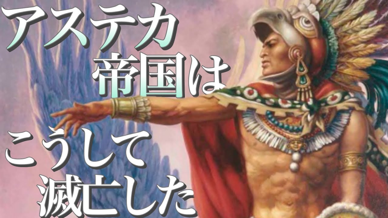アステカ人(文明)とは