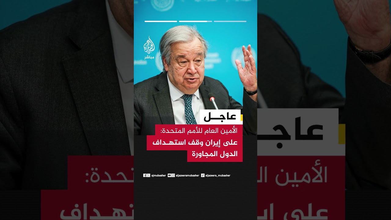 الأمين العام للأمم المتحدة: حان الوقت لإنهاء الحرب في إيران حتى لا تخرج عن السيطرة