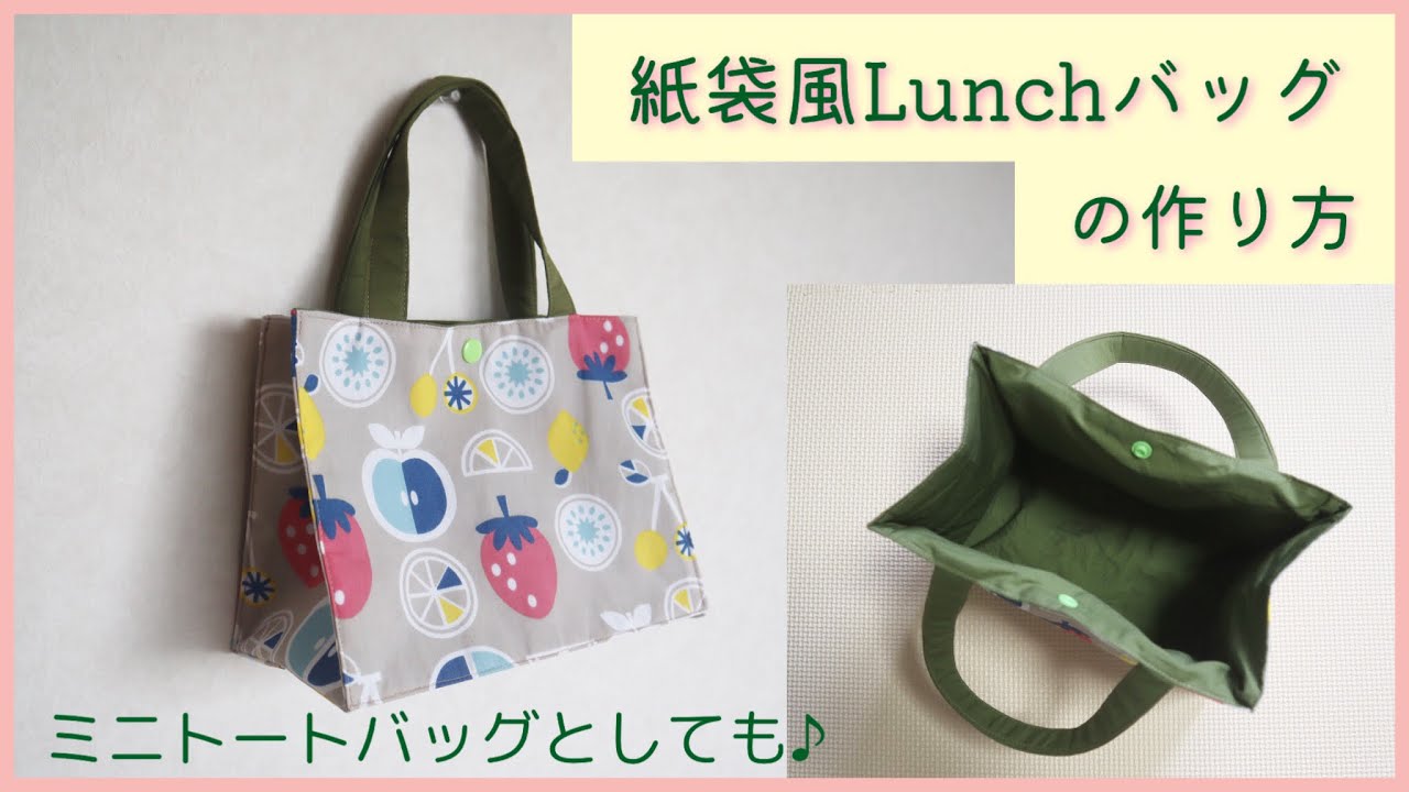紙袋風ランチバッグの作り方(裏地付き・ミニトートとしても♪) - YouTube