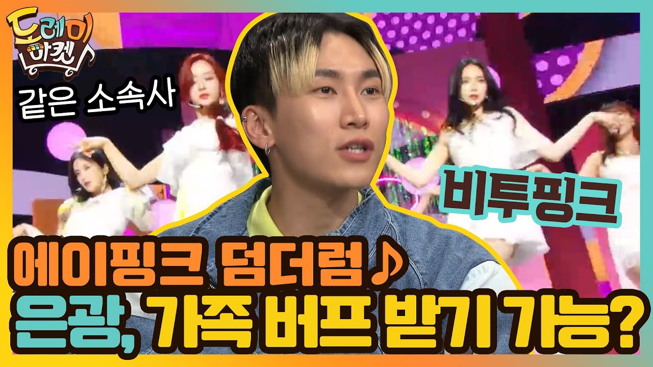 에이핑크 덤더럼♪ 비투핑크 은광! 가족 버프 받기 가능? | 놀라운 토요일-도레미마켓 amazingsaturday EP.117