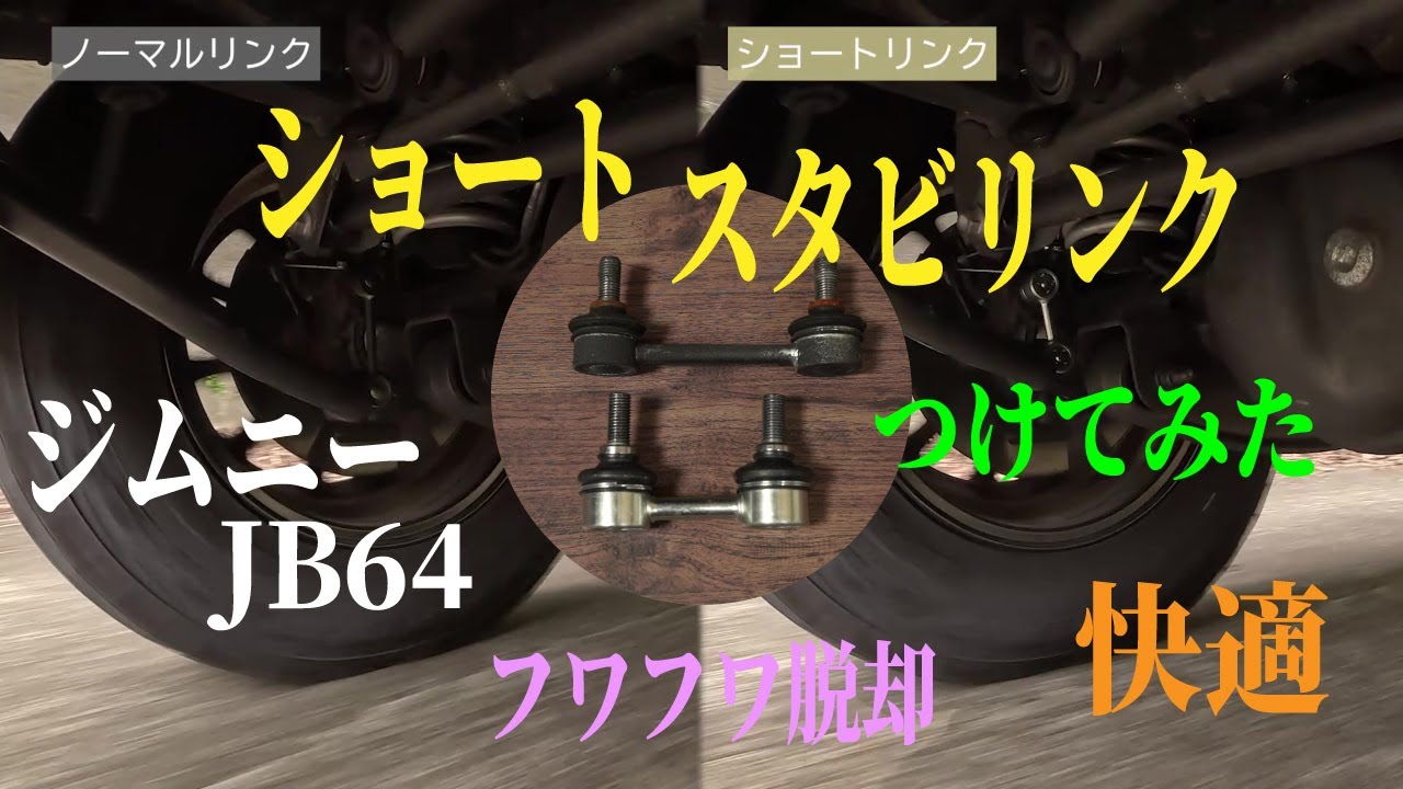 【新型ジムニーJB64W】ショートスタビリンク　つけてみた　ショウワガレージ　ショートスタビリンク　D.I.Y【取付動画】