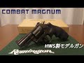 S&W M19① 2.5インチ 『コンバット・マグナム』 HW ブルーブラックモデル 木グリ付き PART1 - HWS製 モデルガン 【リボルバー】