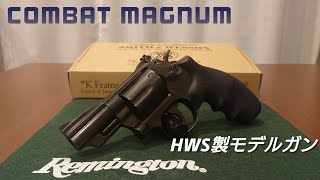 S&W M19① 2.5インチ 『コンバット・マグナム』 HW ブルーブラックモデル 木グリ付き PART1 - HWS製 モデルガン 【リボルバー】