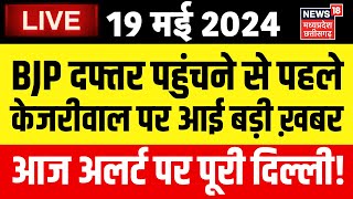 Arvind Kejriwal News LIVE | Swati Maliwal | Breaking News | Kejriwal Protest on BJP Office | Bibhav