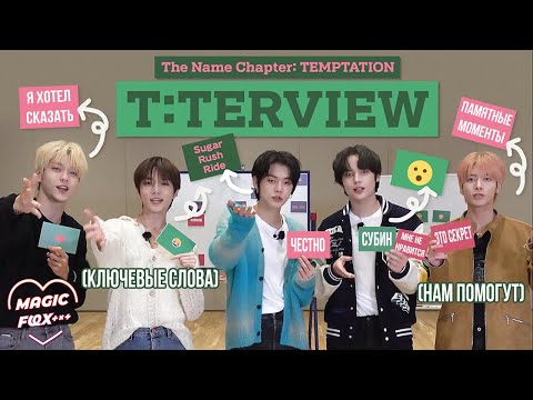 [RUS.SUB] [T:TERVIEW] Интервью к «The Name Chapter: TEMPTATION» - TXT