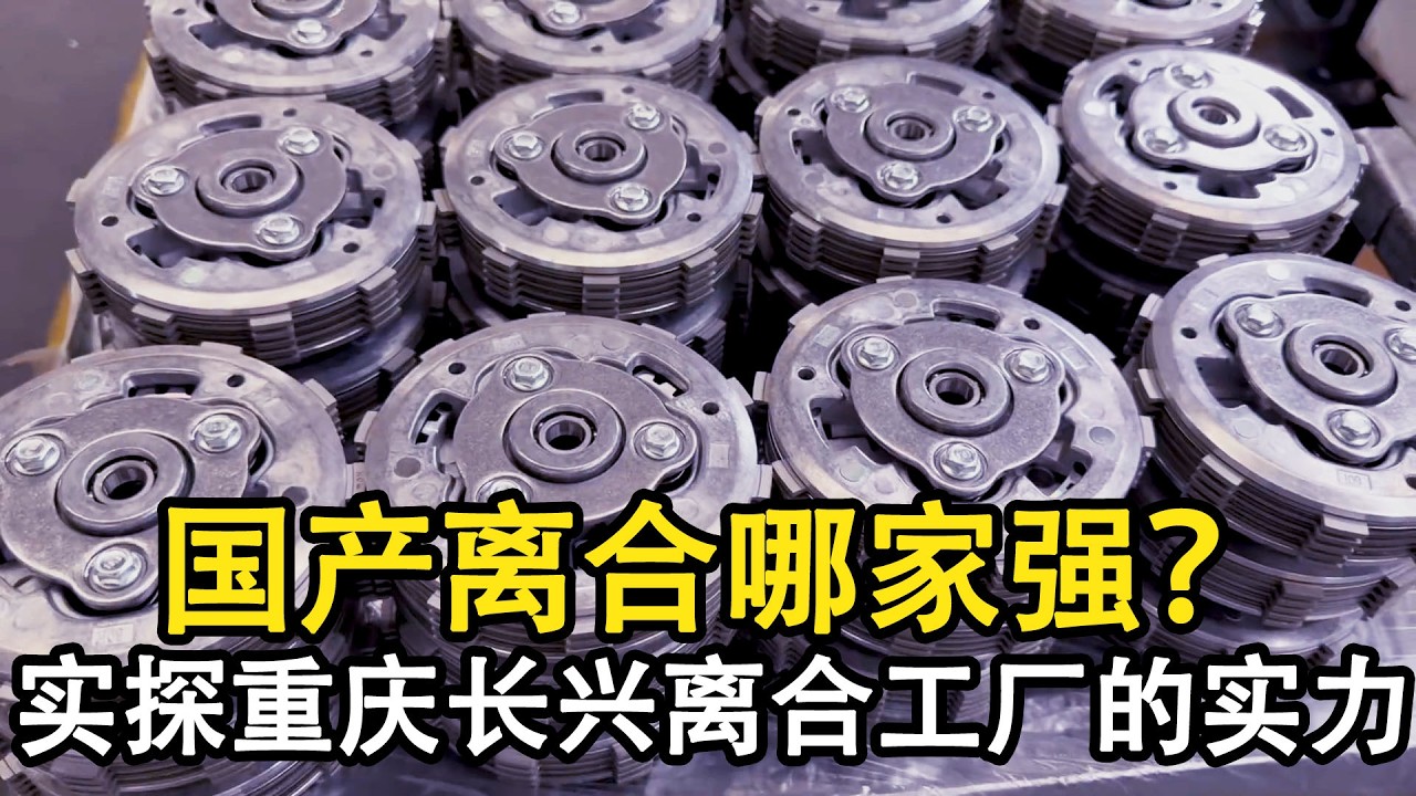 國產離合哪家強？實探重慶長興離合器工廠月產80萬套，這產能太誇張！