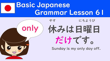 Japanese Grammar"だけ only" Lesson61［日本語］