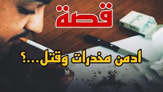 قصة / ادمن مخدرات و قتل … ؟