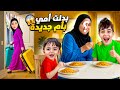 خلودة جاب ام جديدة على البيت طلعت ام شريرة وضربتهم 
