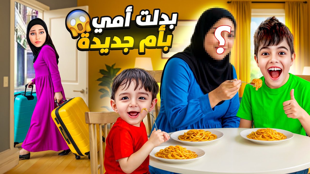 خلودة جاب ام جديدة على البيت😱/طلعت ام شريرة وضربتهم😭