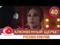 Клюквенный щербет 40 серия на русском языке (Фрагмент №1)