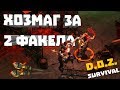 САМЫЙ ЭКОНОМНЫЙ ПРОХОД ХОЗМАГА - 2 ФАКЕЛА ➤ Dawn of Zombies Survival