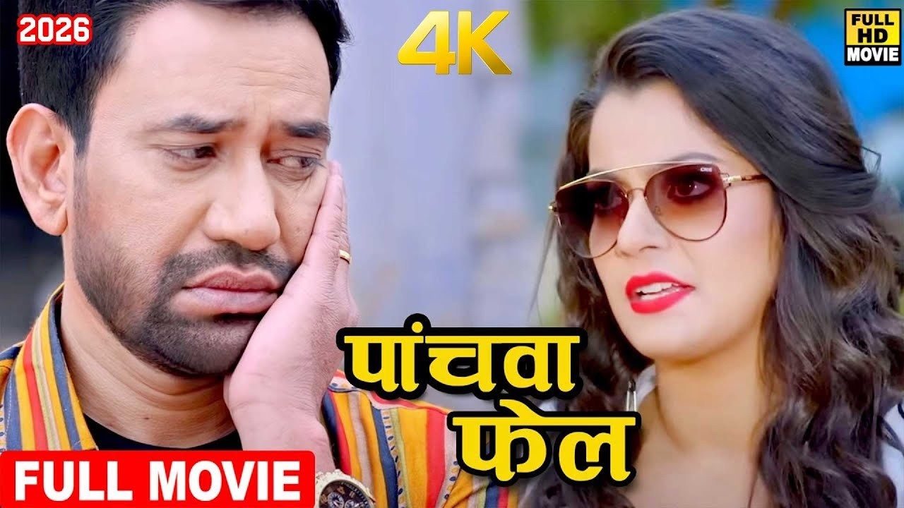 पांचवा फेल (2026) दिनेश लाल यादव की धुआँधार धमाकेदार भोजपुरी फिल्म ने चारो तरफ तहलका मचा दिया 2026