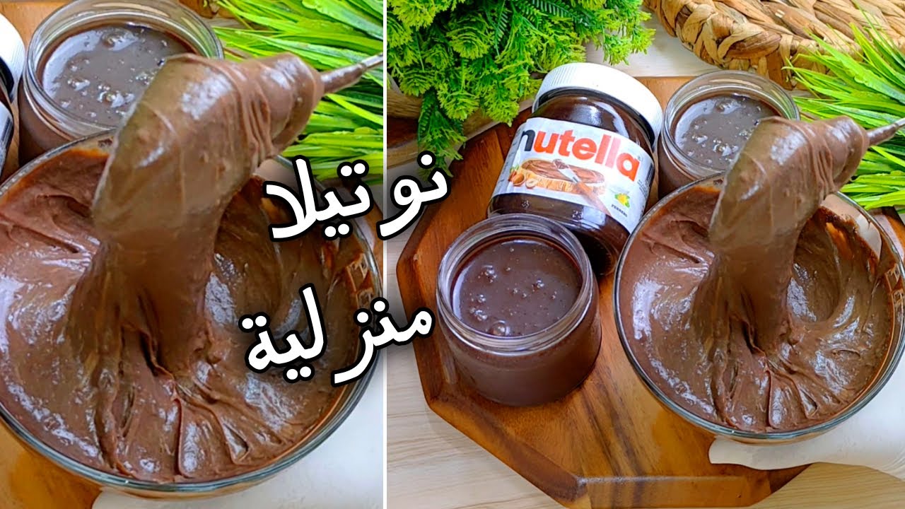 جمدي قلبك واستعدي للمدارس وإعملي النوتيلا البيتي أسهل وأسرع عمل نوتيلا بالبيت ومكونات كلها في المطبخ