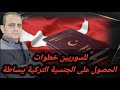 للسوريين خطوات الحصول على الجنسية التركية ببساطة