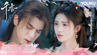 🧐预告：EP24-25😿血色虐恋！好不容易苦尽甘来，冷酷少主竟狠心推开倾国狐女！【千香The Eternal Fragrance】| 宋威龙/鞠婧祎（按姓氏笔画排序）丨古装 爱情丨优酷 YOUKU