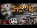 【怪談】怖い話65「田舎が怖い」【朗読】