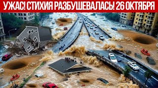 Новости Сегодня 26.10.2025 -  Катаклизмы сегодня, ЧП, События дня | Европа Китай Индия Россия США