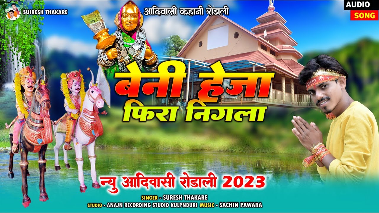 BENI HEJA FIRA NIGLA ||सातपुडा ढगु मे || FULL HD VIDEO/RODALI SONG 2022/Singer:- Suresh Thakare.