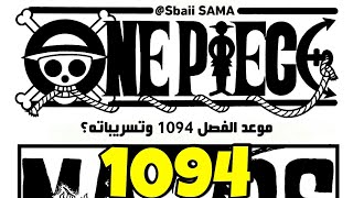 مانجا ون بيس 1094 : موعد الفصل و التسريبات؟ 