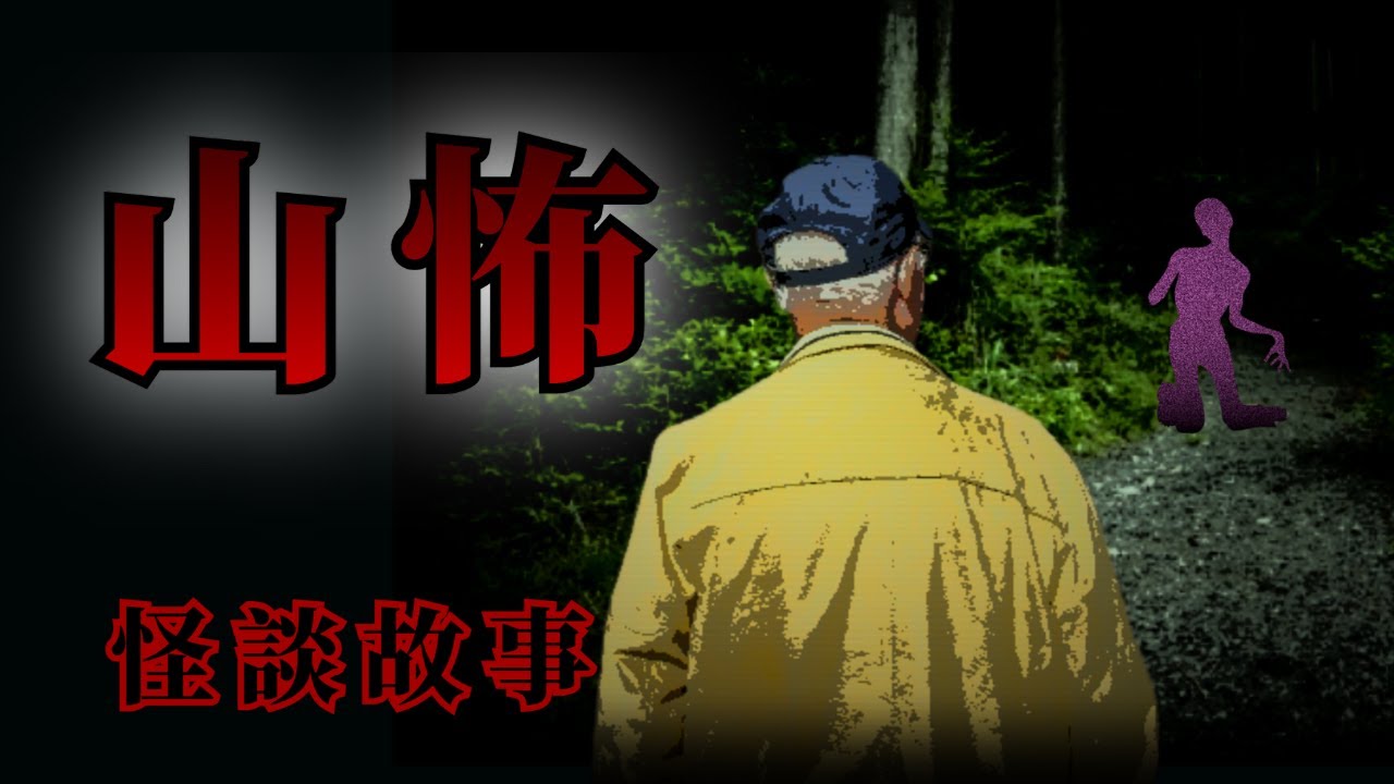 睡前恐怖故事 | 5則在山裡遇到的詭異怪談故事 | 怪談先生-故事是這樣的 Mr.Kaidan