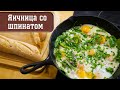 Как приготовить яичницу вкусно (нежная яичница со щпинатом)