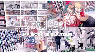 ［漫画］久しぶりの本棚紹介ﾃﾞｽ＼^^／my manga shelf tour2022