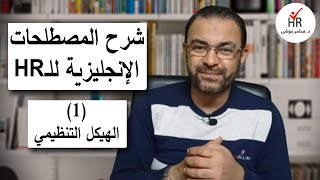 المصطلحات الانجليزية للهيكل التنظيمي للموارد البشرية