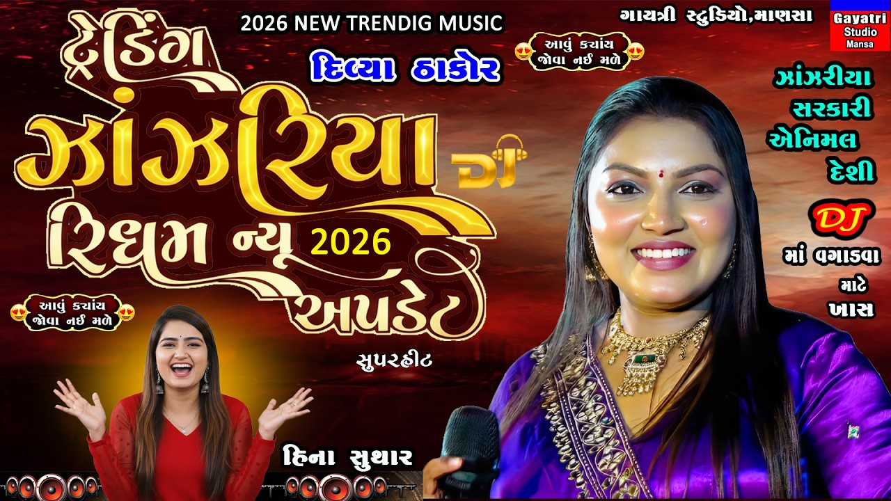 Divya Thakor-જોરદાર ટ્રેન્ડિંગ ઝાંઝરીયા-Janjariya Trending Rhythm New 2026-Live Garba Program-Viral