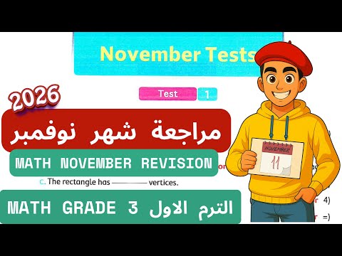 حل اختبارات شهر نوفمبر كتاب المعاصر November Test ماث ثالث ابتدائي ترم أول 2026 حل اختبارات شهر نوفمبر كتاب المعاصر November Test ماث ثالث ابتدائي ترم أول 2026