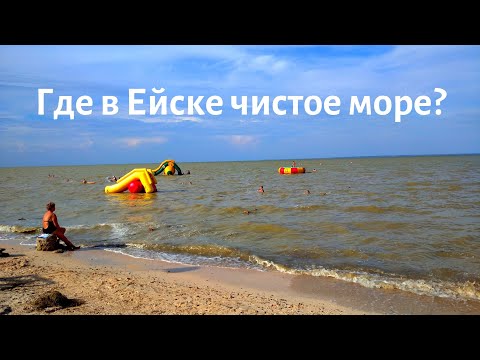 Ейск ? Где в Ейске чистое море? Пляжи Ейска, Почему Азовское море кажется грязным? Отдых в Ейске