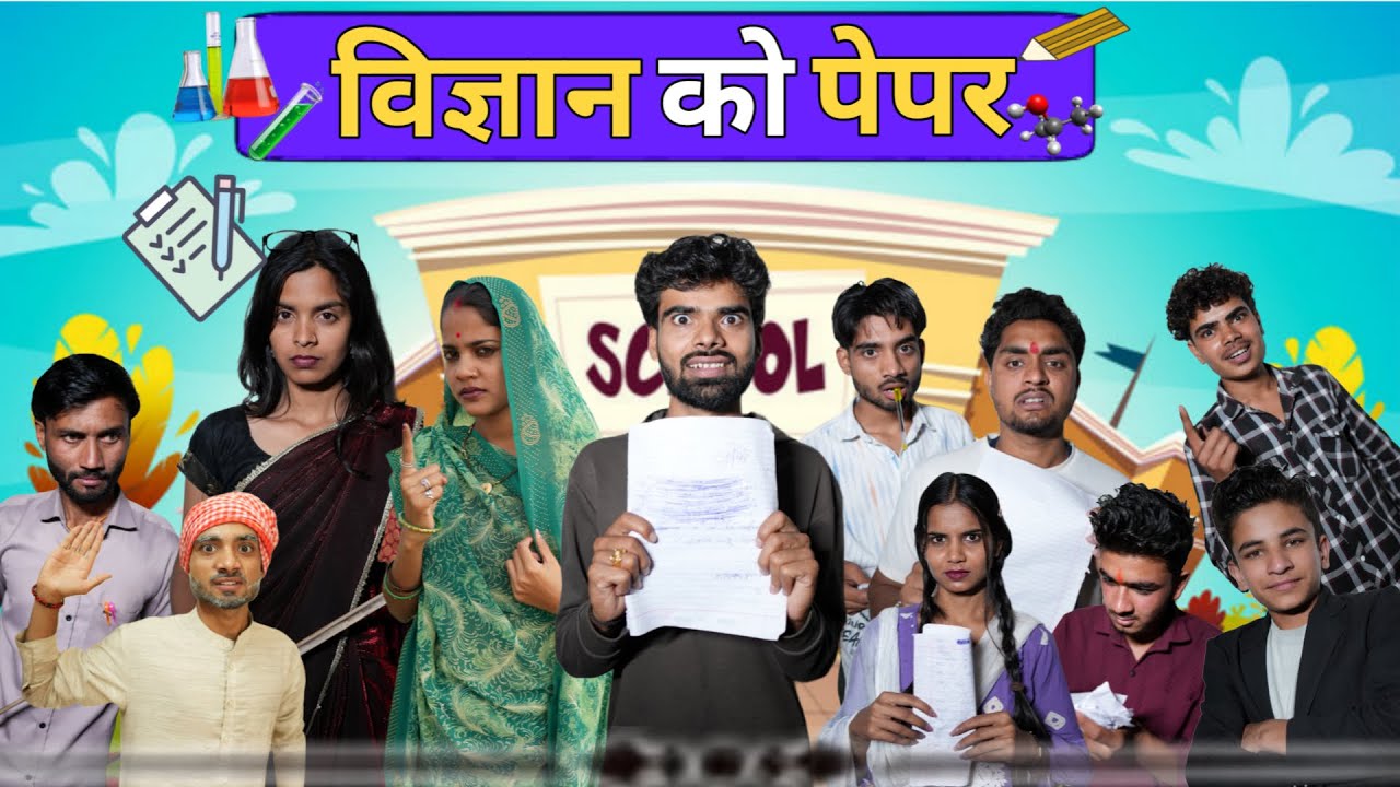 विज्ञान को पेपर ll आशीष उपाध्याय 