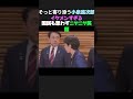 総理を支える小泉大臣#shorts