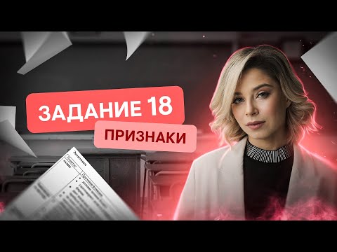 Как учить признаки для 18 задания? | Обществознание с Олей Вебер | ЕГЭ 2024 | SMITUP
