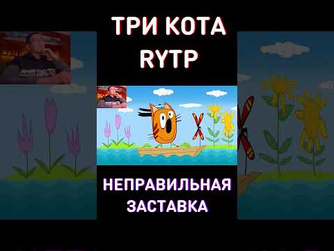 (НЕ)правильная заставка - RYTP Три Кота