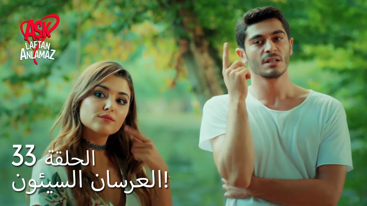 الحب لا يفهم الكلام – الحلقة 33 | حياة ومراد أصبحا زوجا وزوجة