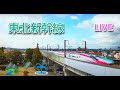 9/23am～🚄東北新幹線 LIVE 320km/h ライブカメラ 🔴REC 📹@koriyama withpark🏞