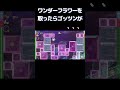 ワンダーフラワーを取ったらゴッツンが、、【マリオワンダー】#マリオ #マリオワンダー #スーパーマリオブラザーズワンダー