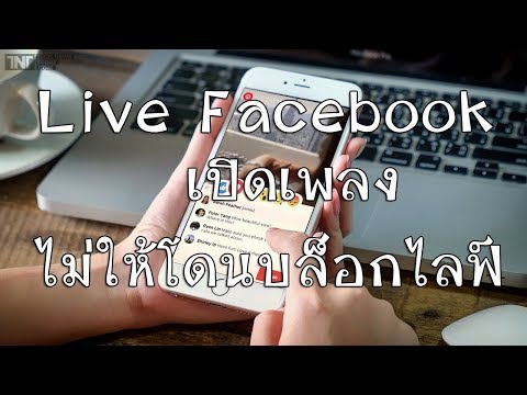 Live Facebook เปิดเพลงยังไงไม่ให้โดนบล็อกไลฟ์