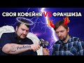 Открыть свою кофейню или взять франшизу? Извечный вопрос кофейного бизнеса. Рассуждаем подробно.