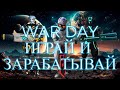 WAR DAY ИГРАЙ И ЗАРАБАТЫВАЙ