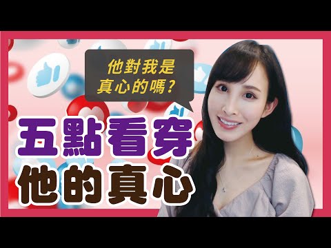 他對我是真心的嗎?  五點看穿他的真心｜一起戀愛吧｜卓苡瑄