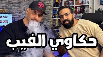 اسرار عن الفيب اول مرة تسمعها مع ابوفارس @vapegeekq8 