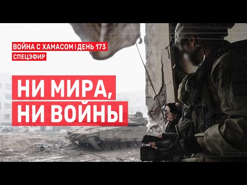 Война с ХАМАСом. День 173. Ни мира, ни войны 🔴 27 марта