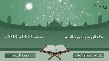 صلاة التراويح بمسجد النور رمضان 1440هـ 2019م سورة النور