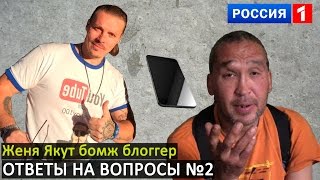 Женя Якут бомж блоггер - Ответы на вопросы №2 - Сергей Симонов, телеканал Россия, секс, iPhone 6