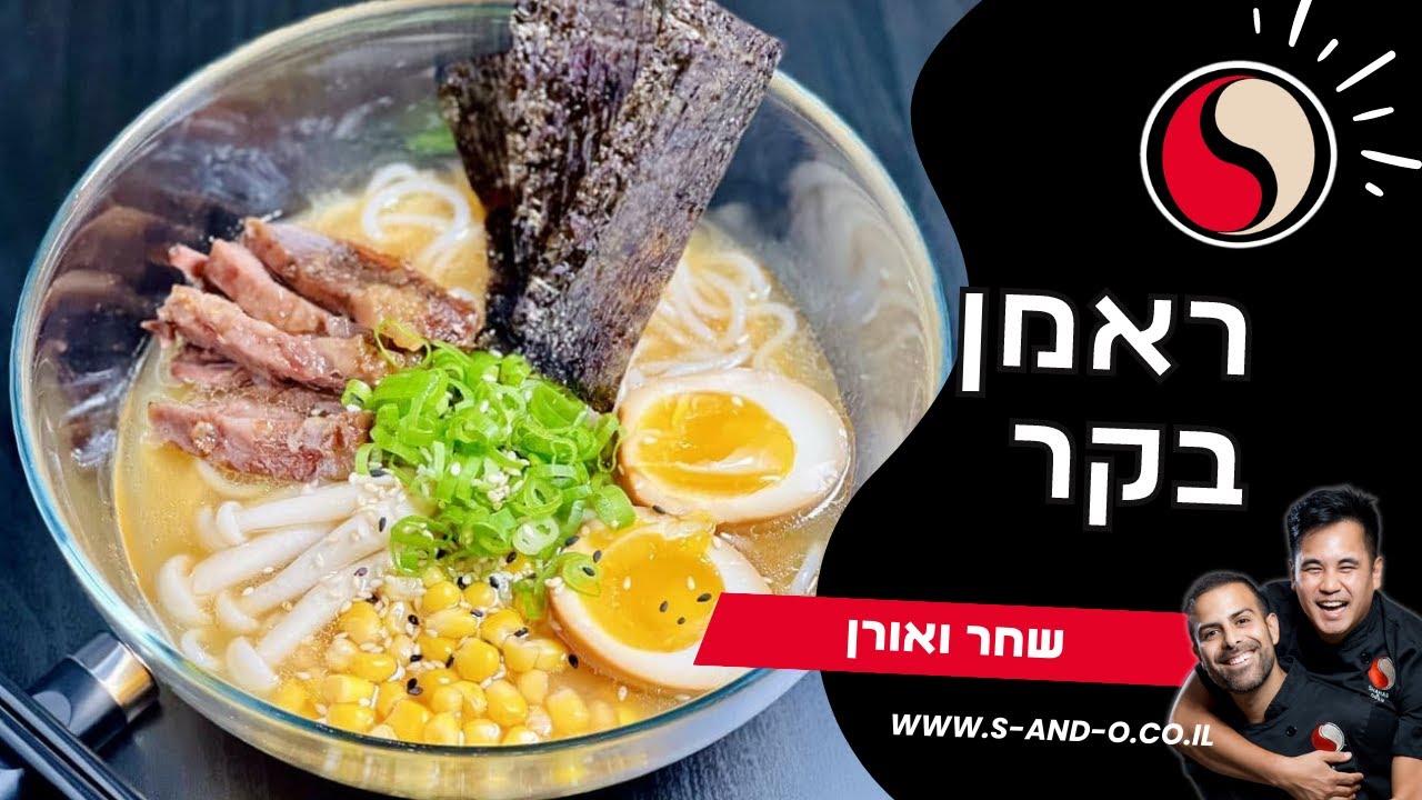 מתכון לראמן בקר