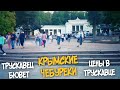 Трускавец 👉👍 ОЧЕРЕДЬ за КРЫМСКИМИ ЧЕБУРЕКАМИ. ЦЕНЫ в ТРУСКАВЦЕ, БЮВЕТ.