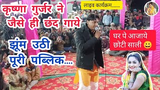 कषण गरजर क छद गत ह झम उठ पबलक घर प आजय छट सल Krishna Gurjar Ke Chhand Live