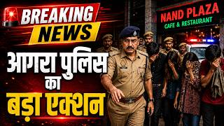 Breaking : आगरा पुलिस का बड़ा एक्शन  | Agra Police | Sadar Nand Plaza | Agra News | Sea News